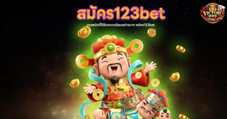 สมัคร123bet
