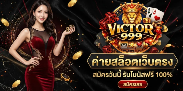 ค่ายสล็อตเว็บตรง victor999 รวมค่ายมาตรฐานสากลที่ดี&nbsp;