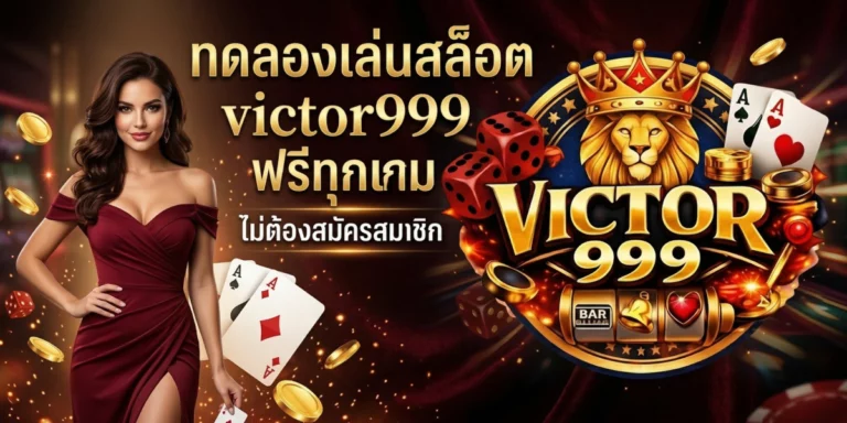 ทดลองเล่นสล็อต victor999 ฟรีทุกเกม ไม่ต้องสมัครสมาชิก