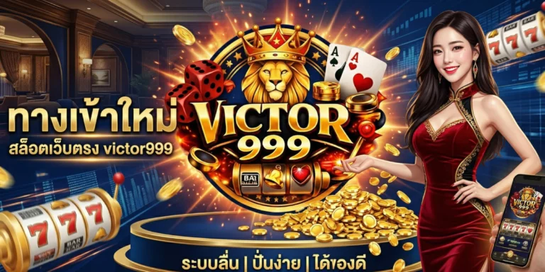 ทางเข้าใหม่ สล็อตเว็บตรง victor999 ระบบลื่น ปั่นง่าย ได้ของดี