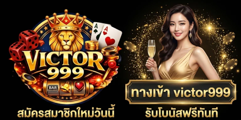 ทางเข้า victor999 สมัครสมาชิกใหม่วันนี้ รับโบนัสฟรีทันที