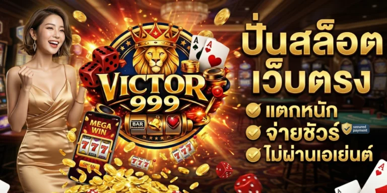 ปั่น สล็อต เว็บ ตรง victor999 แตกหนัก จ่ายชัวร์ ไม่ผ่านเอเย่นต์