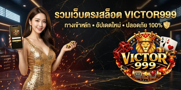 รวมเว็บตรงสล็อต victor999 ทางเข้าหลัก อัปเดตใหม่ ปลอดภัย