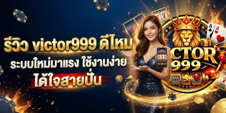 รีวิว victor999 ดีไหม ระบบใหม่มาแรง ใช้งานง่าย ได้ใจสายปั่น