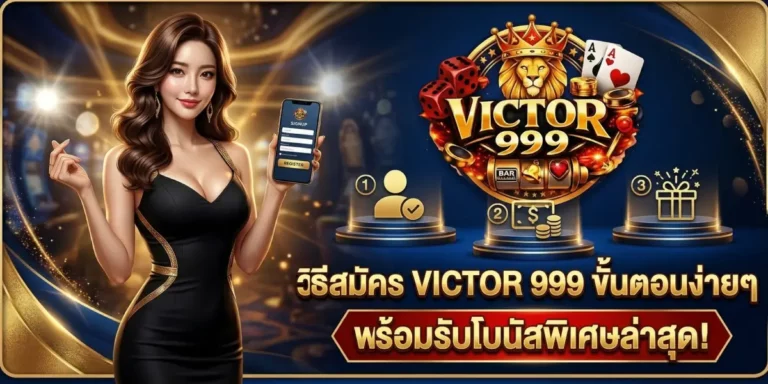 วิธีสมัคร victor999 ขั้นตอนง่ายๆ พร้อมรับโบนัสพิเศษล่าสุด
