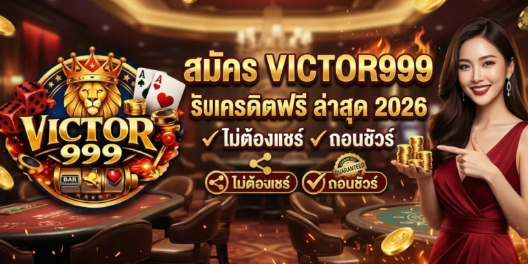 สมัคร victor999 รับเครดิตฟรี ล่าสุด 2026 ไม่ต้องแชร์ ถอนชัวร์
