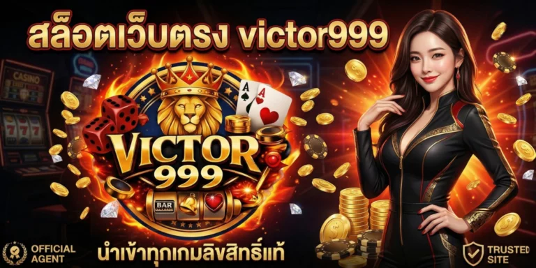 สล็อตเว็บตรง victor999&nbsp;นำเข้าทุกเกมลิขสิทธิ์แท้ แตกง่าย