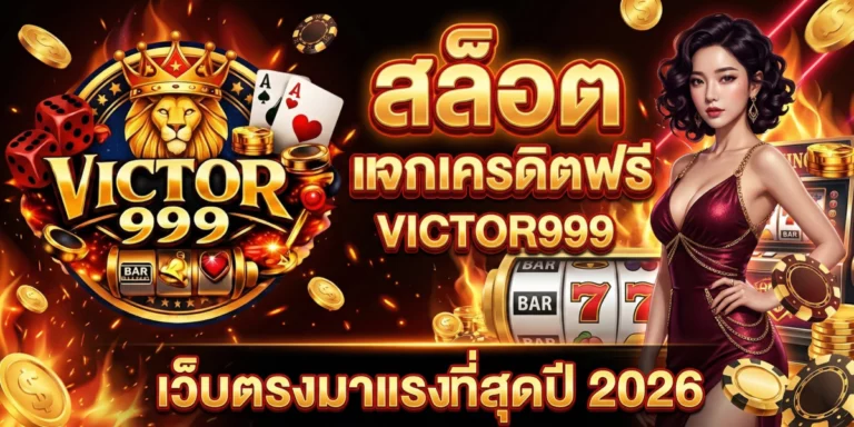 สล็อต แจกเครดิตฟรี victor999 เว็บตรงมาแรงปี 2026