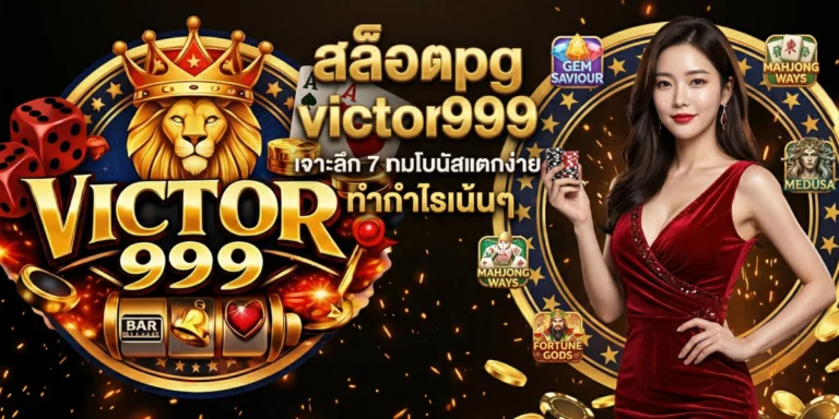 สล็อตpg victor999 เจาะลึก 7 เกมโบนัสแตกง่าย ทำกำไรเน้นๆ