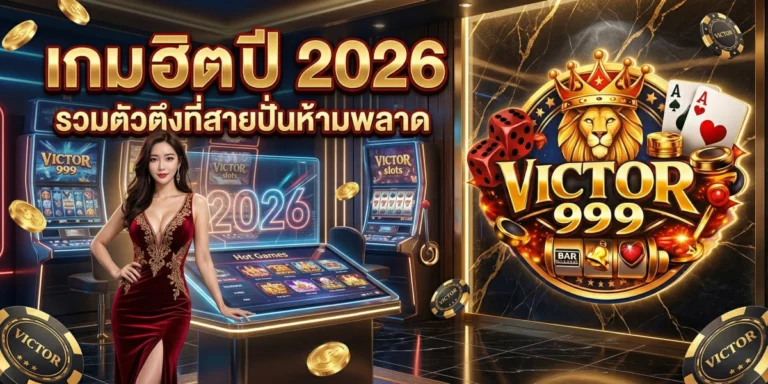 เกม ฮิต victor999 ปี 2026 รวมตัวตึงที่สายปั่นห้ามพลาด