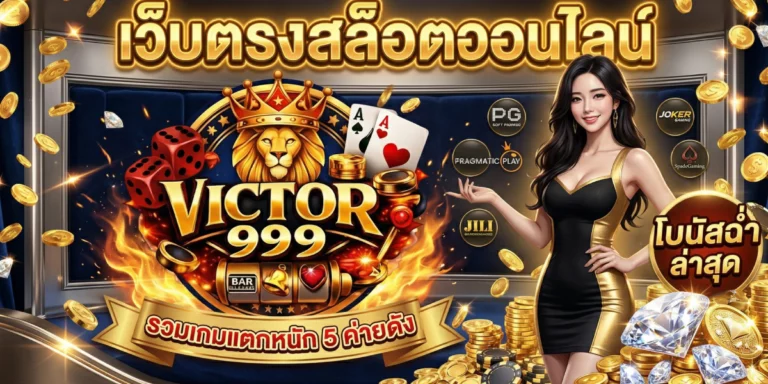 เว็บตรงสล็อตออนไลน์ victor999 รวมเกมแตกหนัก 5 ค่ายดัง โบนัสฉ่ำ ล่าสุด