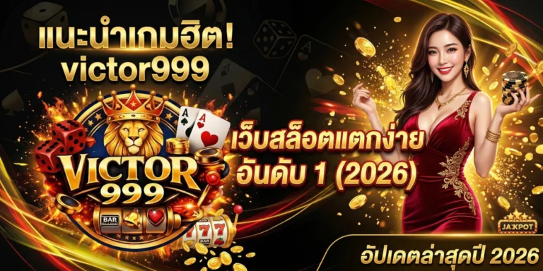 แนะนำเกมฮิต victor999 เว็บสล็อตแตกง่าย อัปเดตล่าสุดปี 2026