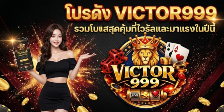 โปรดัง victor999 รวมโบนัสสุดคุ้มที่ไวรัลและมาแรงในปีนี้