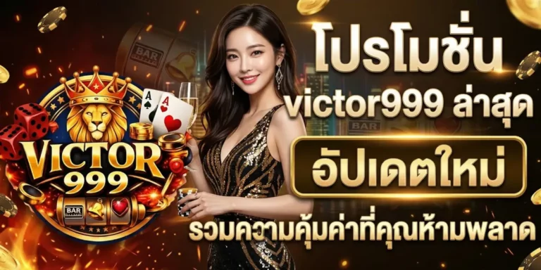 โปรโมชั่น victor999 ล่าสุด อัปเดตใหม่ รวมความคุ้มค่าที่คุณห้ามพลาด