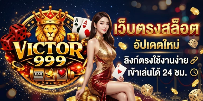 เว็บตรงสล็อต อัปเดตใหม่ ลิงก์ตรงใช้งานง่าย เข้าเล่นได้ 24 ชม. (1)