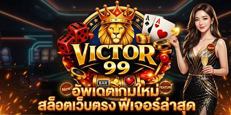 victor 99 อัพเดตเกมใหม่ สล็อตเว็บตรง ฟีเจอร์ล่าสุด