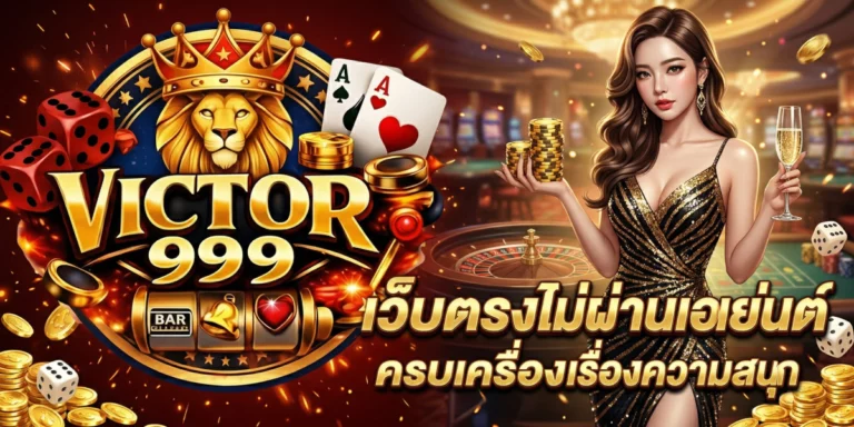 victor 999 เว็บตรงไม่ผ่านเอเย่นต์ ครบเครื่องเรื่องความสนุก