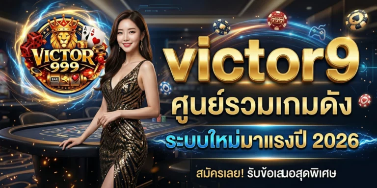 victor9 ศูนย์รวมเกมดัง ระบบใหม่มาแรงปี 2026