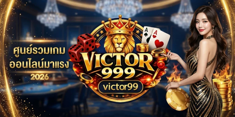 victor99 ศูนย์รวมเกมออนไลน์มาแรง 2026 สนุกครบจบในที่เดียว