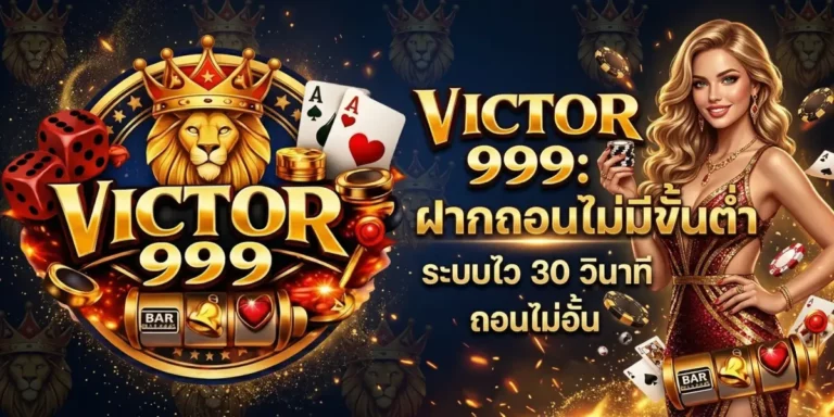 victor999 ฝากถอนไม่มีขั้นต่ำ ระบบไว 30 วินาที ถอนไม่อั้น