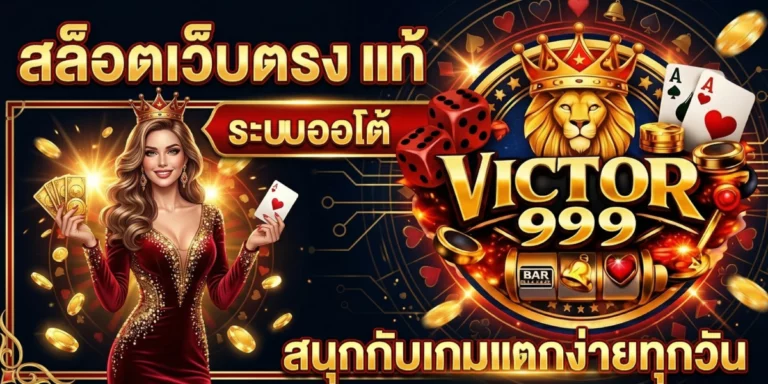 victor999 สล็อตเว็บตรง แท้ ระบบออโต้ สนุกกับเกมแตกง่ายทุกวัน
