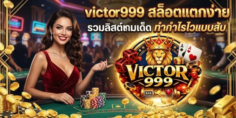 victor999 สล็อตแตกง่าย รวมลิสต์เกมเด็ด ทำกำไรไวแบบสับ