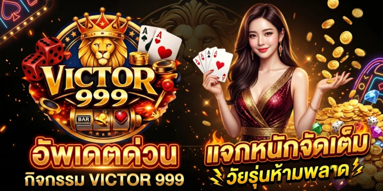 กิจกรรม victor999 อัพเดตด่วน แจกหนักจัดเต็ม วัยรุ่นห้ามพลาด
