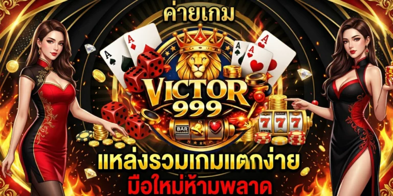 ค่ายเกม victor999 แหล่งรวมเกมแตกง่าย มือใหม่ห้ามพลาด