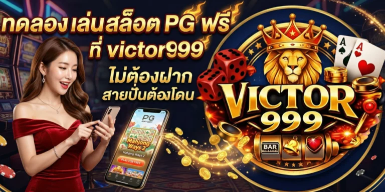 ทดลอง เล่น สล็อต PG ฟรี ที่ victor999 ไม่ต้องฝาก สายปั่นต้องโดน