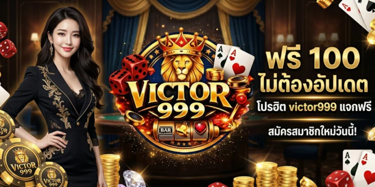 ฟรี 100 ไม่ ต้อง อัปเดตโปรฮิต victor999 แจกฟรี