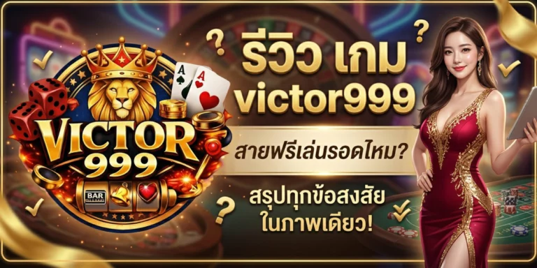 รีวิว เกม victor999 สายฟรีเล่นรอดไหม สรุปทุกข้อสงสัยก่อนเริ่ม