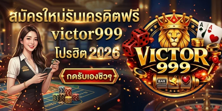 สมัครใหม่รับเครดิตฟรี victor999 โปรฮิต 2026 กดรับเองชิวๆ