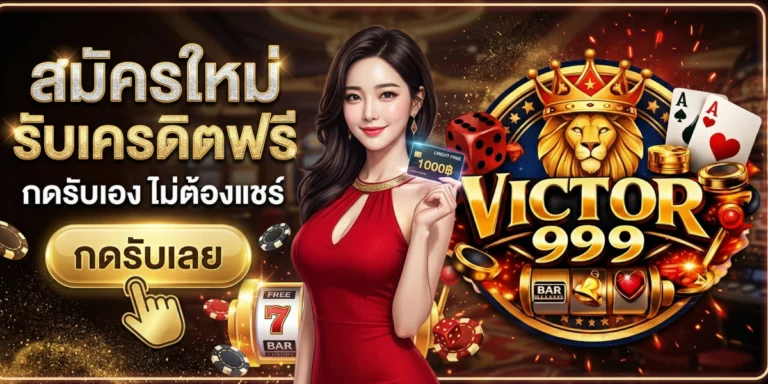 สมัครใหม่ รับเครดิตฟรี victor999 กดรับเอง ไม่ต้องแชร์