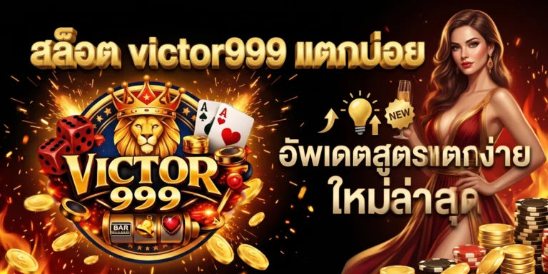 สล็อต victor999 แตกบ่อย อัพเดตสูตรแตกง่าย ใหม่ล่าสุด