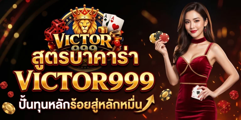 สูตรบาคาร่า victor999 ปั้นทุนหลักร้อยสู่หลักหมื่น&nbsp;
