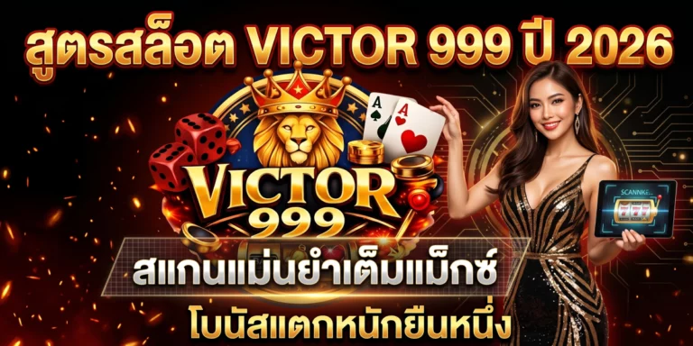 สูตรสล็อต victor999 ปี 2026 สแกนแม่นยำเต็มแม็กซ์ โบนัสแตกหนักยืนหนึ่ง