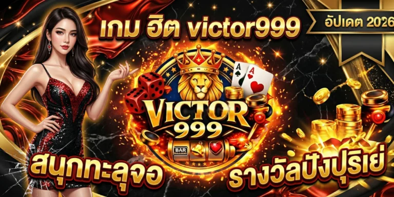 เกม ฮิต victor999 อัปเดต 2026 สนุกทะลุจอ รางวัลปังปุริเย่