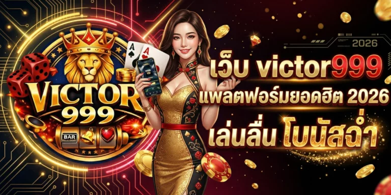 เว็บ victor999 แพลตฟอร์มยอดฮิต 2026 เล่นลื่น โบนัสฉ่ำ