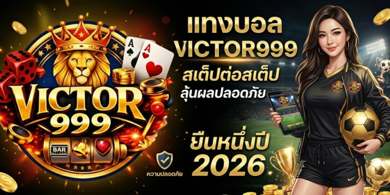 แทงบอล victor999 สเต็ปต่อสเต็ป ลุ้นผลปลอดภัย ยืนหนึ่งปี 2026