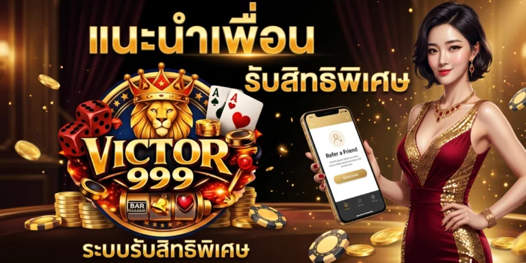 แนะนำเพื่อน victor999 ระบบรับสิทธิพิเศษและวิธีใช้งานแบบมือโปร