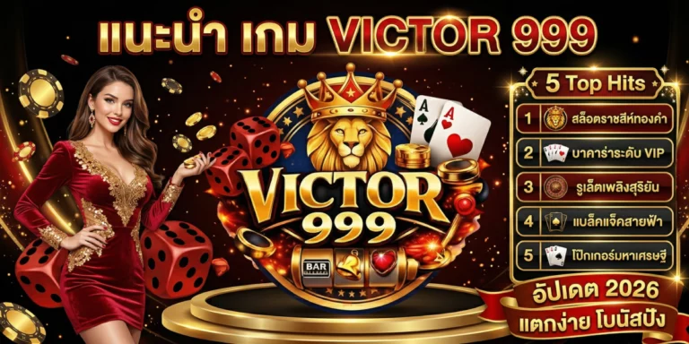 แนะนำ เกม victor999 5 อันดับฮิต แตกง่าย โบนัสปัง อัปเดต 2026