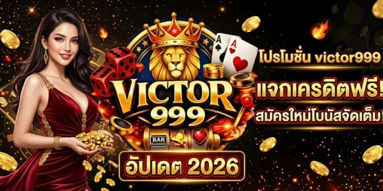โปรโมชั่น victor999 อัปเดต 2026 แจกเครดิตฟรี สมัครใหม่ โบนัสจัดเต็ม