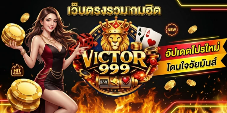 Slot victor999 เว็บตรงรวมเกมฮิต อัปเดตโปรใหม่ โดนใจวัยมันส์