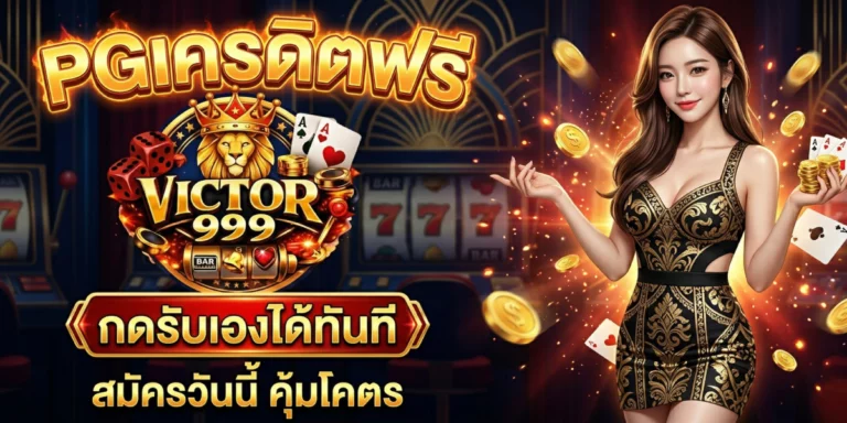 pgเครดิตฟรี victor999 กดรับเองได้ทันที สมัครวันนี้ คุ้มโคตร