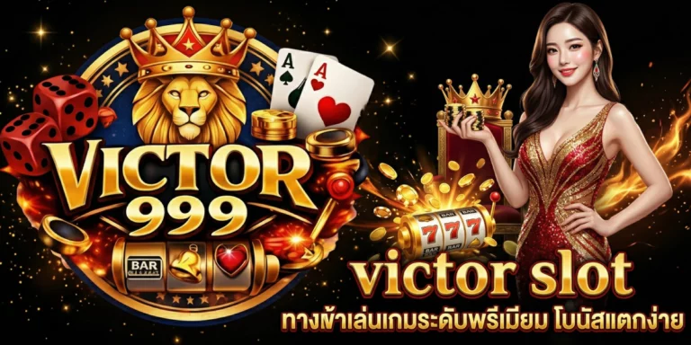 victor slot ทางเข้าเล่นเกมระดับพรีเมียม โบนัสแตกง่าย