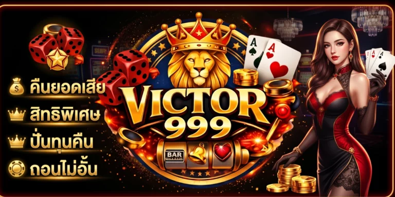 victor999 คืนยอดเสีย สิทธิพิเศษ ปั่นทุนคืน ถอนไม่อั้น