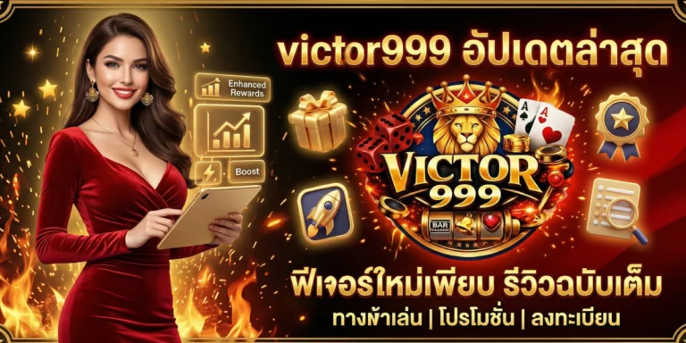victor999 อัปเดตล่าสุด ฟีเจอร์ใหม่เพียบ รีวิวฉบับเต็ม