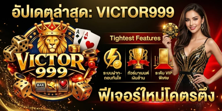 victor999 อัปเดตล่าสุด ฟีเจอร์ใหม่โคตรตึง