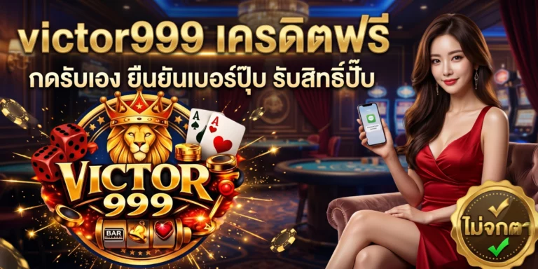victor999 เครดิตฟรี กดรับเอง ยืนยันเบอร์ปุ๊บ รับสิทธิ์ปั๊บ ไม่จกตา