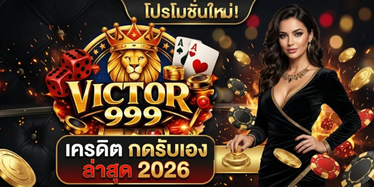 victor999 เครดิต กดรับเอง ล่าสุด 2026